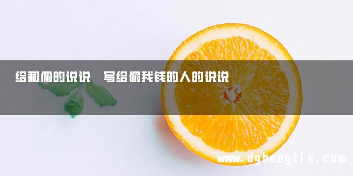 给和偷的说说 写给偷我钱的人的说说